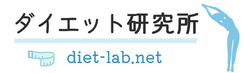 ダイエット研究所　diet-lab.net