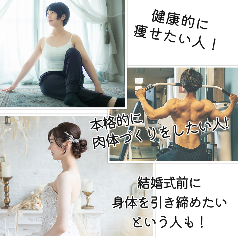 健康的に痩せたい人！本格的に肉体づくりをしたい人！結婚式前に体を引き締めたい人も！