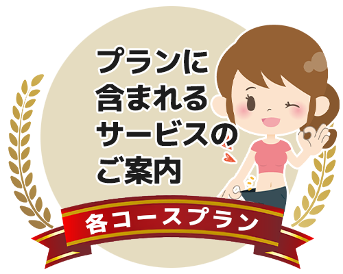 各コースプランに含まれるサービスのご案内