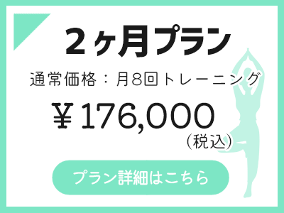 通常価格料金　2ヶ月プラン