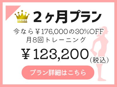 オープン記念料金　2ヶ月プラン