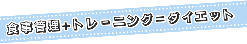 ダイエット+栄養＝健康的に痩せる！