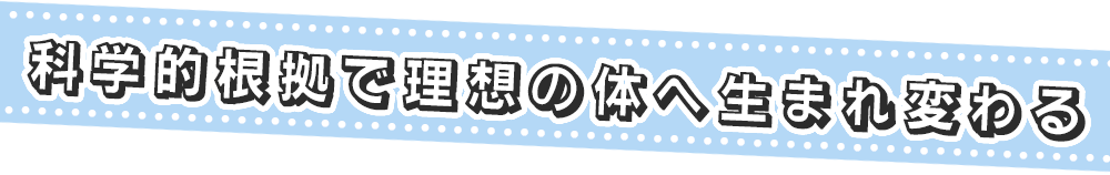 筋トレ+たんぱく質＝健康的な肉体
