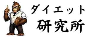 ダイエット研究所　diet-lab.net