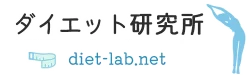 ダイエット研究所　diet-lab.net