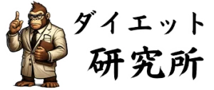 ダイエット研究所　diet-lab.net